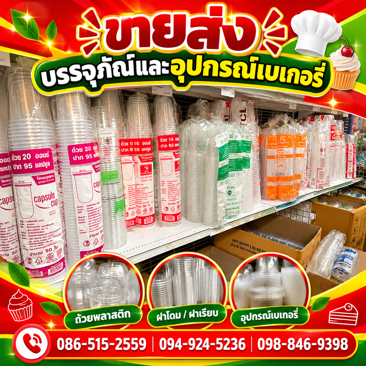 แก้วพลาสติก ราคาส่ง