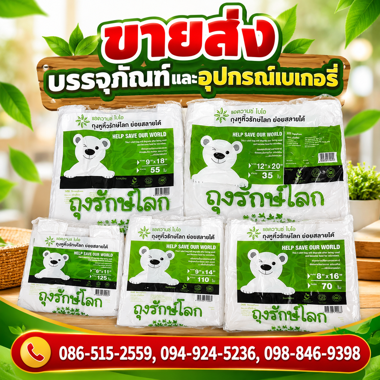 ขายส่งถุงรักษ์โลก