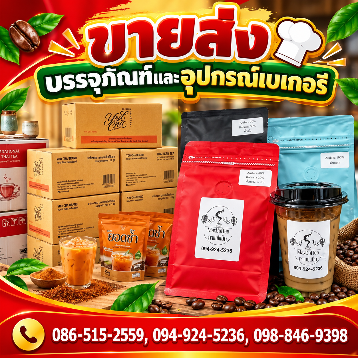 ขายส่งวัตถุดิบเบเกอรี่และเครื่องดื่ม