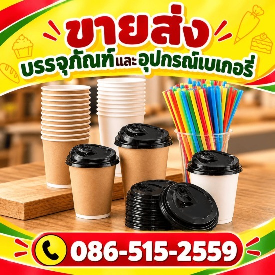 ขายส่งแก้วพลาสติก นนทบุรี