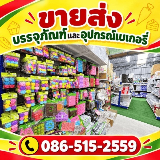 ร้านอุปกรณ์เบเกอรี่ ใกล้ฉัน