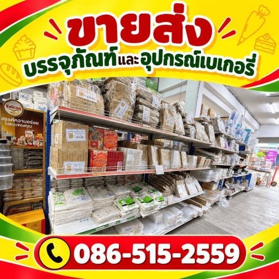 ขายส่งบรรจุภัณฑ์พลาสติก นนทบุรี