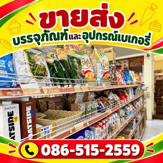 ร้านขายอุปกรณ์เบเกอรี่ นนทบุรี