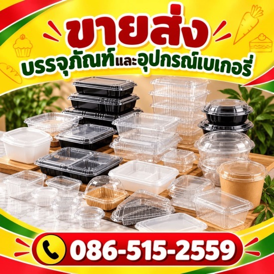 กล่องพลาสติกอาหาร ราคาส่ง