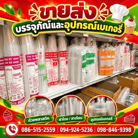แก้วพลาสติก ราคาส่ง