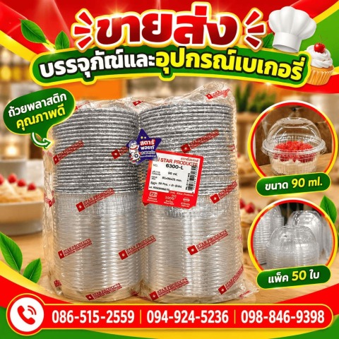 ร้านบรรจุภัณฑ์พลาสติก นนทบุรี