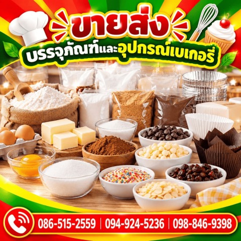 ขายส่งวัตถุดิบเบเกอรี่ บางใหญ่ นนทบุรี