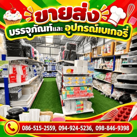 ร้านขายอุปกรณ์เบเกอรี่ นนทบุรี