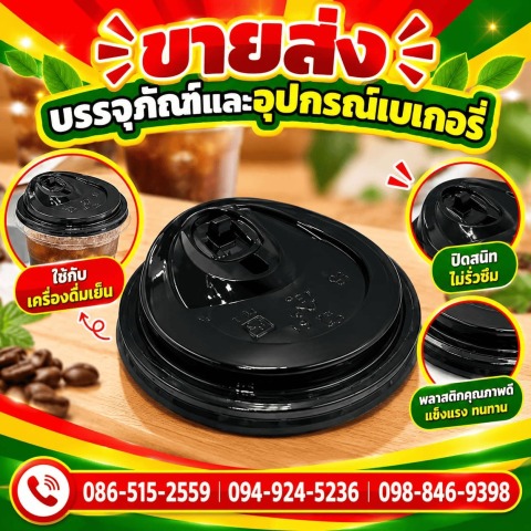 ขายส่งฝาแก้วยกดื่ม