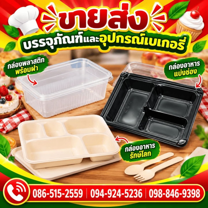 ขายส่งกล่องอาหารพลาสติก นนทบุรี