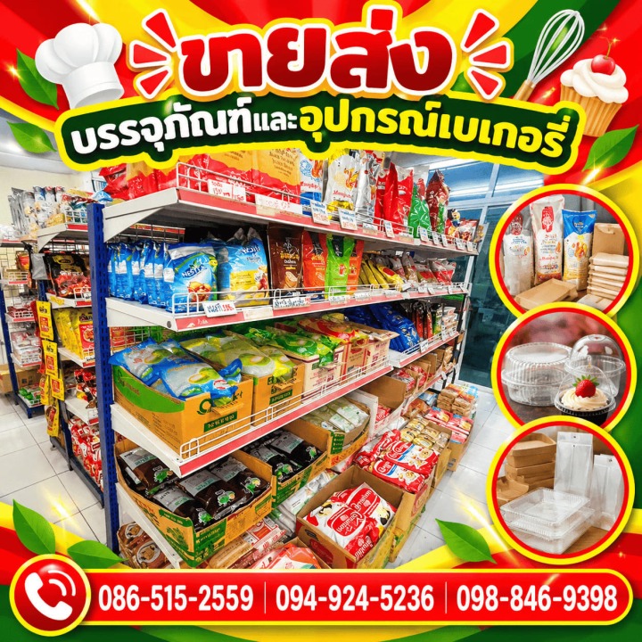 ร้านขายส่งวัตถุดิบเบอเกอรี่ บางใหญ่