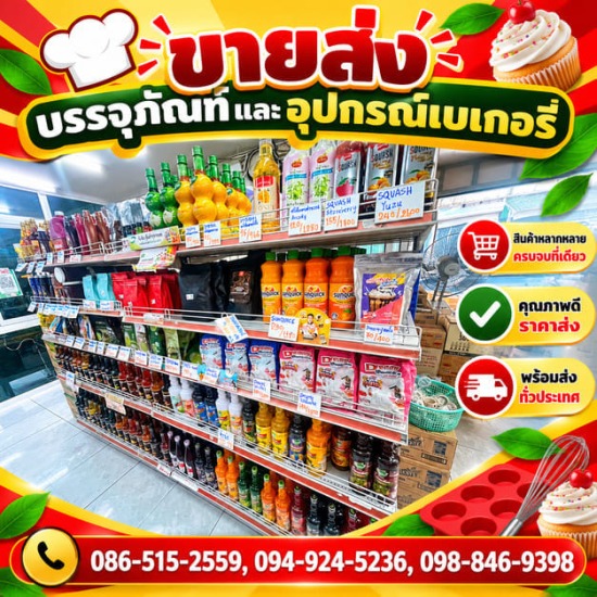 ร้านขายส่งบรรจุภัณฑ์และอุปกรณ์เบเกอรี่ นนทบุรี