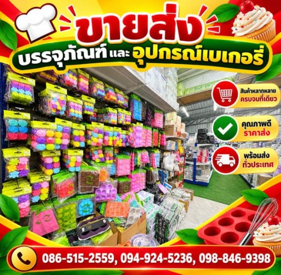 ร้านขายอุปกรณ์เบเกอรี่ นนทบุรี