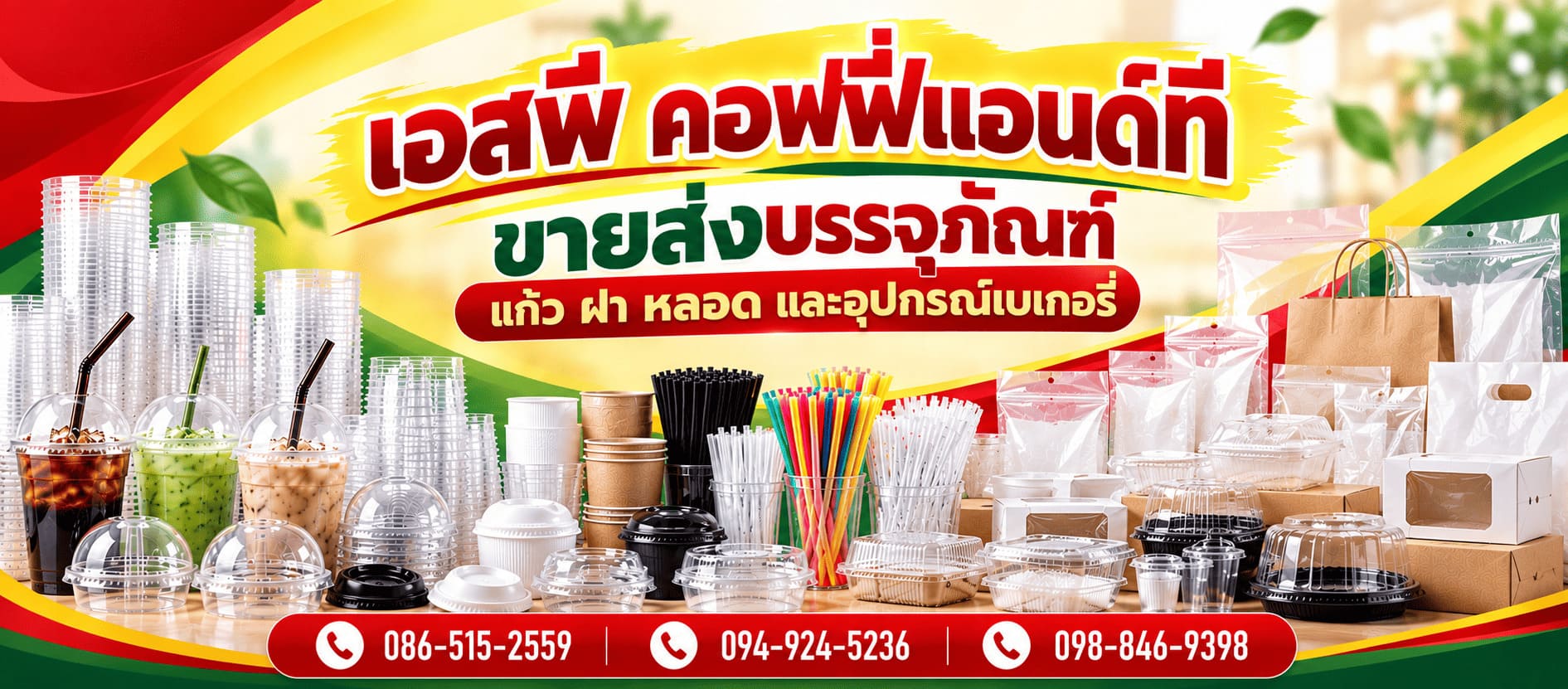 ร้านขายส่งบรรจุภัณฑ์พลาสติก นนทบุรี